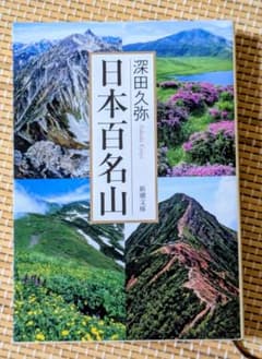 日本百名山 深田久弥 新潮文庫のサムネイル