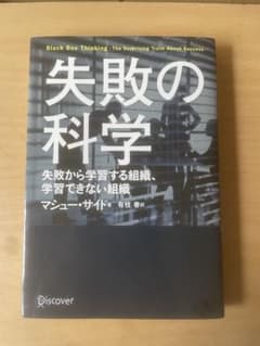 失敗の科学 マシュー・サイド著のサムネイル