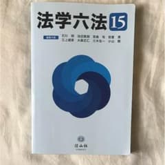 法学六法 '15のサムネイル