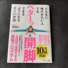ベターッと開脚 美品のサムネイル
