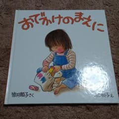 おでかけのまえにのサムネイル