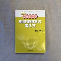 射影幾何学の考え方のサムネイル