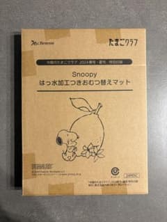 中期のたまごクラブ2024年夏号付録 スヌーピー はっ水加工つきおむつ替えマットのサムネイル