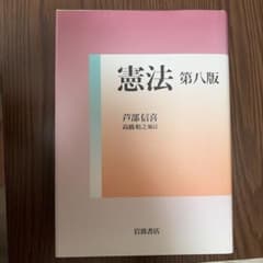 憲法 第八版 芦部信喜 高橋和之補訂 岩波書店のサムネイル