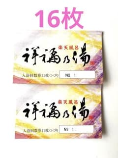 祥福乃湯 入浴回数券 16枚 - メルカリ