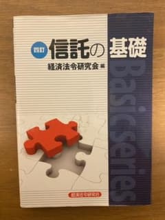 信託の基礎のサムネイル