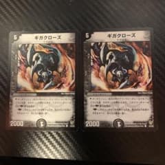 デュエルマスターズ ギガクローズ 2枚セットのサムネイル