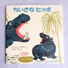 【カバー付き】ちいさなヒッポ マーシャ・ブラウン 絵本のサムネイル