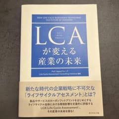 LCAが変える産業の未来のサムネイル