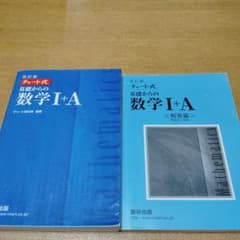 基礎からの数学 I+A 解答編のサムネイル