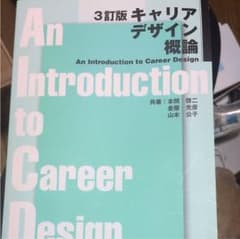 キャリアデザイン概論のサムネイル