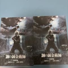鋼の錬金術師 完結編 ポスター 2枚のサムネイル
