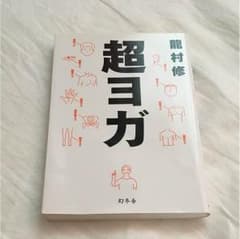超ヨガのサムネイル