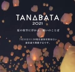 【8/8(日)】京都七夕スカイランタン祭り2021 大人2枚のサムネイル