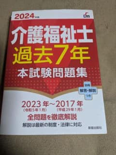 介護福祉士 過去7年 本試験問題集 2024年版のサムネイル