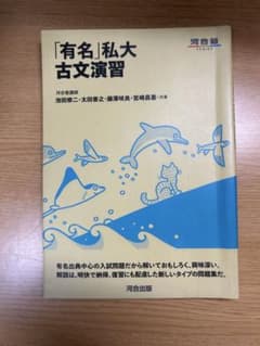 「有名」私大古文演習 河合出版のサムネイル