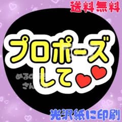 59番】「プロポーズして」ファンサうちわ うちわ文字 団扇文字 うちわ