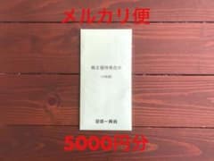 第一興商 株主優待券 5000円分のサムネイル