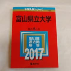 赤本  富山県立大学のサムネイル