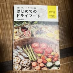 うまみがギュッ! 干すだけ簡単 はじめてのドライフードのサムネイル