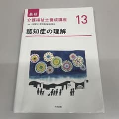 認知症の理解  13   中央法規のサムネイル