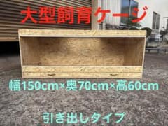 爬虫類ケージ　150×70×60 引き出しタイプ　大型ケージ　ケージ　ペット m28455092007_1.jpg?1733618866
