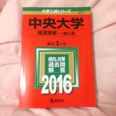 中央大学 経済学部 2016赤本のサムネイル
