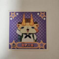 妖怪ウォッチ Kジーロ シール N 46のサムネイル