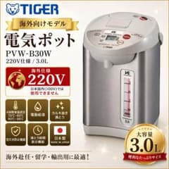 【海外向け】【展示品未使用】タイガー　電気まほうびん　PVW-B30W 海外向け】TIGER 電気ポット PVW-B30W 3.0L 220V - メルカリ