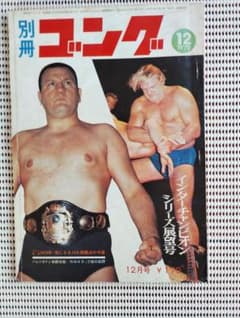 別冊ゴング 1970年12月号 インターチャンピオンシリーズ展望号のサムネイル