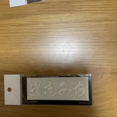 道志みちシール 約10cm x 3cm 峠ステッカーのサムネイル