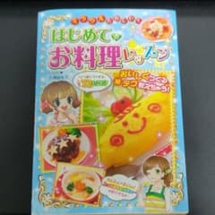 ミラクルたのしい!はじめてのお料理レッスンのサムネイル