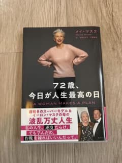 72歳、今日が人生最高の日 メイ・マスクのサムネイル