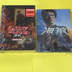 海猿　DVD スタンダード　プレミアム　エディション　LIMIT OF LOVEのサムネイル