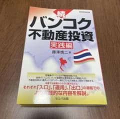 続・バンコク不動産投資 実践編のサムネイル