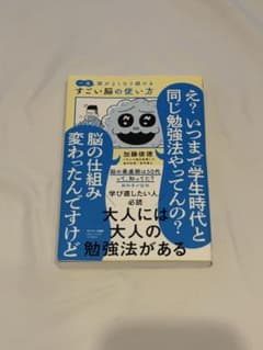 一生頭がよくなり続ける すごい脳の使い方 加藤俊徳のサムネイル