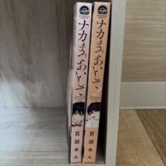 ナカまであいして 1巻・2巻セットのサムネイル