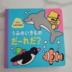うみのいきもの だーれだ？のサムネイル
