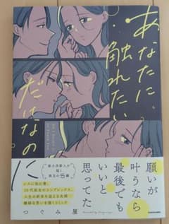 あなたに触れたいだけなのにのサムネイル