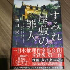 すみれ屋敷の罪人のサムネイル