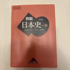 詳説日本史B 改訂版 山川出版社のサムネイル
