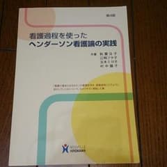 看護過程を使った ヘンダーソン看護論の実践 ヌーベルヒロカワのサムネイル
