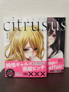新装版 citrus 2冊セットのサムネイル