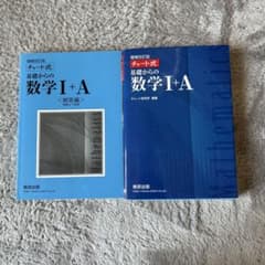 青チャート　数学1Aのサムネイル
