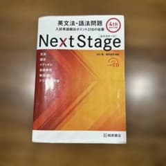 Next Stage 4th edition 英文法・語法問題 CD付き - メルカリ