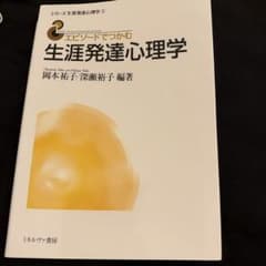 エピソードでつかむ生涯発達心理学のサムネイル