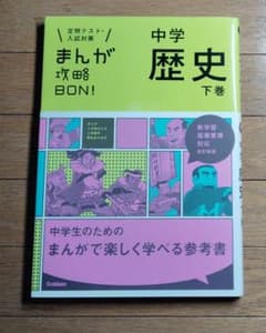 まんが攻略BON！中学歴史　下巻のサムネイル