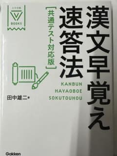 漢文早覚え速答法 共通テスト対応版のサムネイル