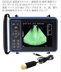 GOYOJO 獣医用超音波スキャナー エコーのサムネイル