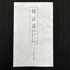 修証義 般若心経のサムネイル